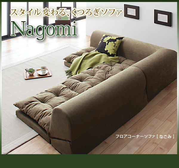 ローソファは和室でごろごろするのにぴったり。