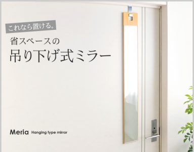 どんな場所にも絶対置けるコンパクト吊り下げ式ミラー。2人暮らしの玄関に
