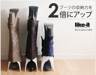 ブーツを2倍収納できる、ブーツキーパー