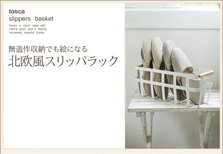 スリッパ収納