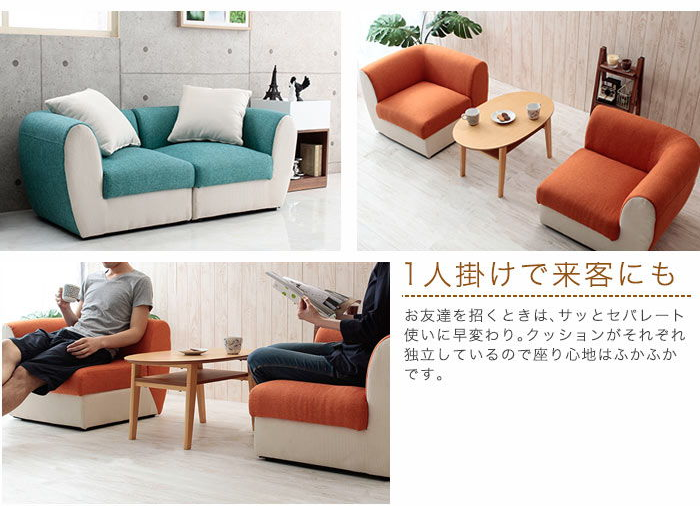 一人掛けにも二人掛けにもなる兼用ソファ