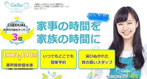 二人暮らしの家事代行ならCasyがおすすめ