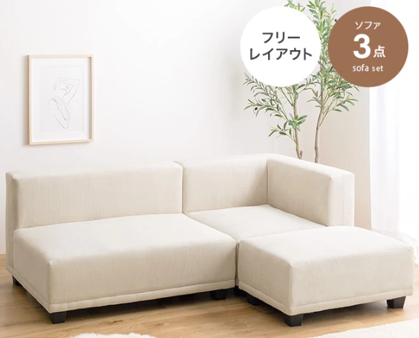 二人暮らしの部屋にレイアウトしやすい組み合わせ自由なカウチソファ。白は部屋が広く見えておすすめ