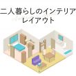 二人暮らしのインテリア　レイアウト集　リビングダイニング
