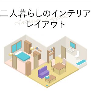 二人暮らしのインテリア　レイアウト集　リビングダイニング