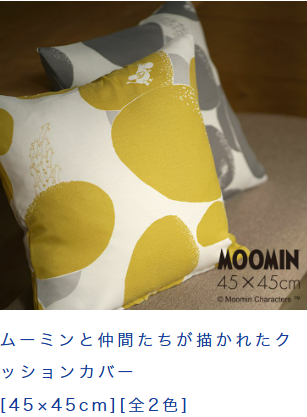 二人暮らしのインテリアにおすすめ北欧クッション、ムーミン