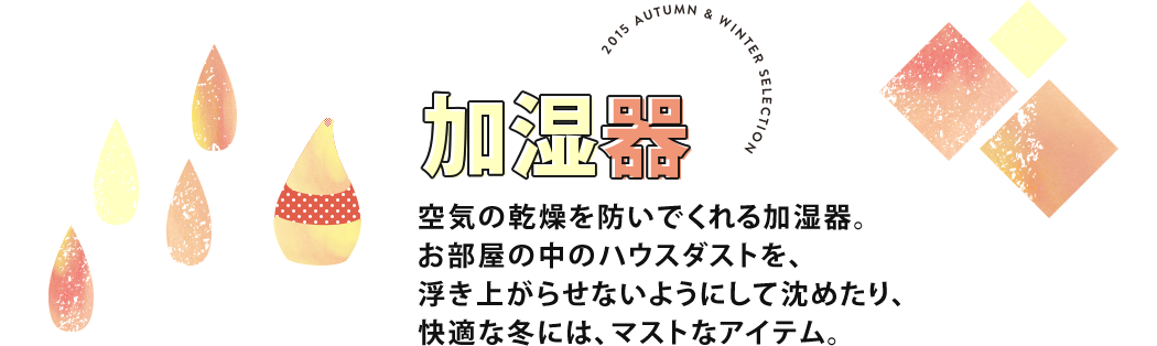 2015年最新加湿器の一覧、特集
