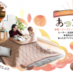 2015年-2016年冬・最新あったか家電インテリア特集
