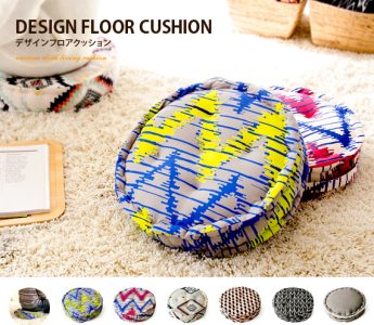 個性的な色柄がおしゃれなフロアクッション。しっかりとした座り心地でロースタイルの二人暮らしにおすすめ
