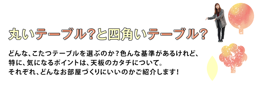 2015年最新こたつ一覧、特集