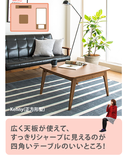 正方形のこたつテーブル