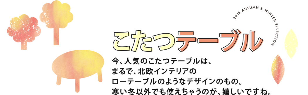 2015年最新こたつ一覧、特集