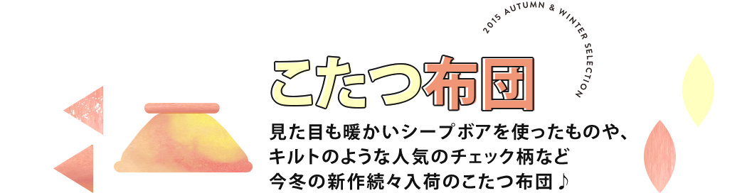 2015年最新こたつ布団一覧、特集