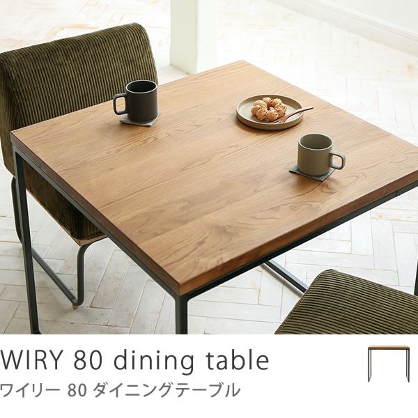 二人暮らしにおすすめの80cm角のダイニングテーブル